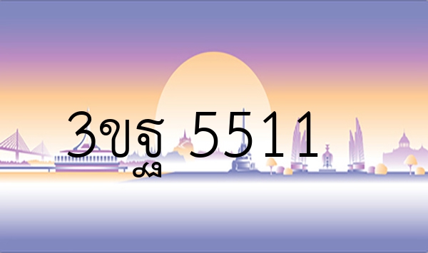 3ขฐ 5511